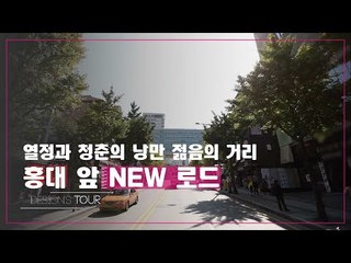 열정과 청춘의 낭만! 젊음의 거리 홍대 앞 NEW 로드 [디자인스 투어] 4회