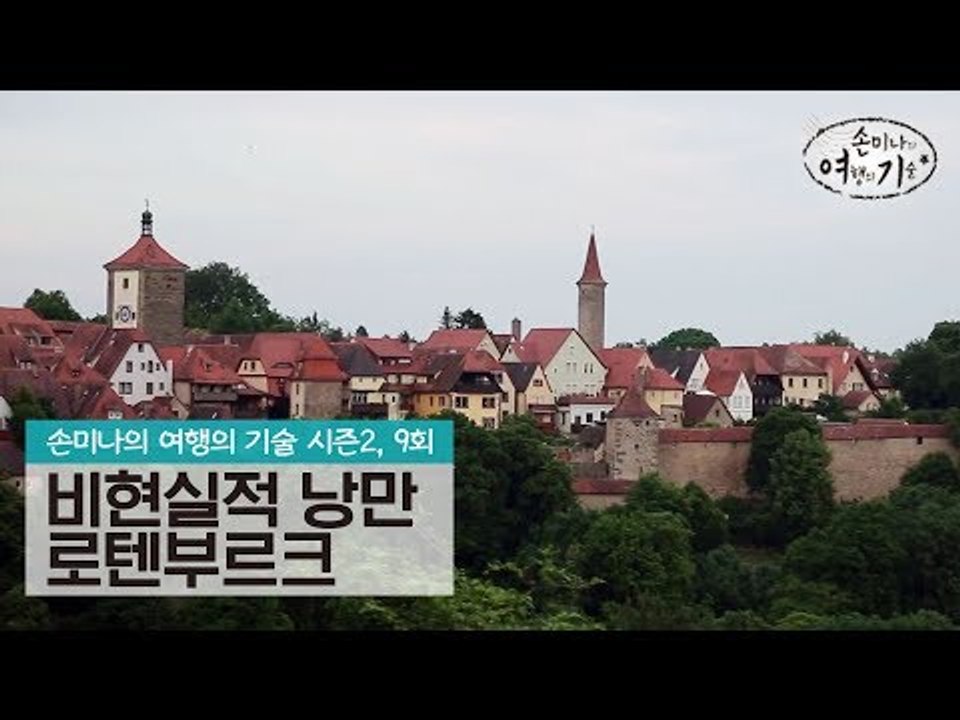 비현실적인 낭만이 존재하는 로텐부르크 [손미나의 여행의 기술 시즌2] 9회