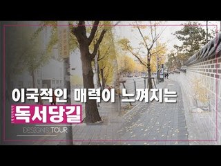 남심&여심 공략! 이국적인 매력이 느껴지는 독서당길 [디자인스 투어] 5회
