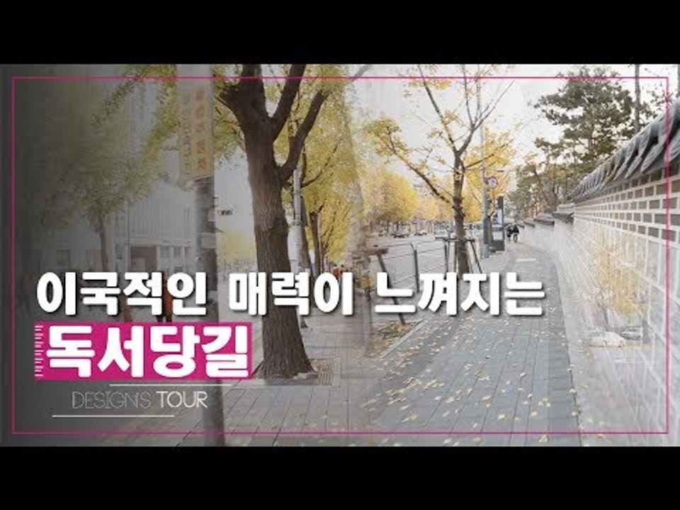남심&여심 공략! 이국적인 매력이 느껴지는 독서당길 [디자인스 투어] 5회