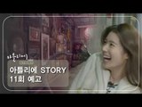 [11회 예고] 아틀리에 STORY 시즌1, 최정화 설치예술가 편