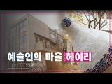 오감만족 힐링, 예술인의 마을 헤이리에 가다 [디자인스 투어] 6회