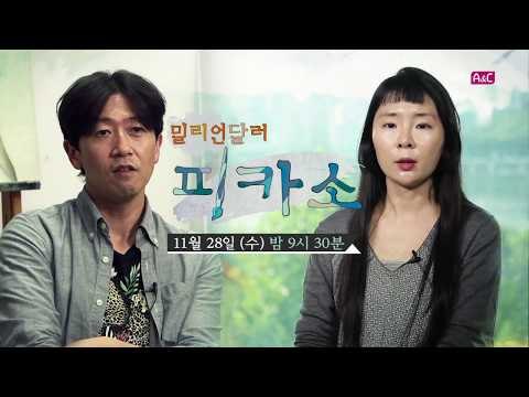 [4회 예고] 밀리언달러 피카소, 11월 28일 (수) 밤 9시 30분 방송