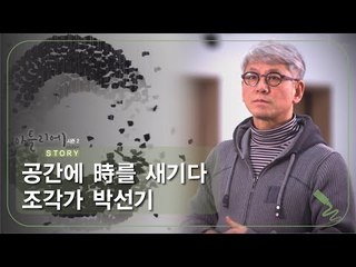 공간에 時를 새기다 조각가 박선기 [아틀리에 STORY 시즌2] 2회