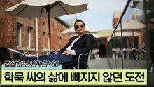 배우+프로듀서, 학묵 씨의 삶에 빠지지 않던 도전