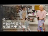 미술교육의 문제 신상호 작가의 설치전 [아틀리에 STORY 시즌1] 1회