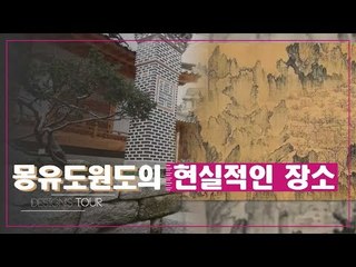 전통 디자인이 살아 숨 쉬는 전통문화공간 [디자인스 투어] 9회