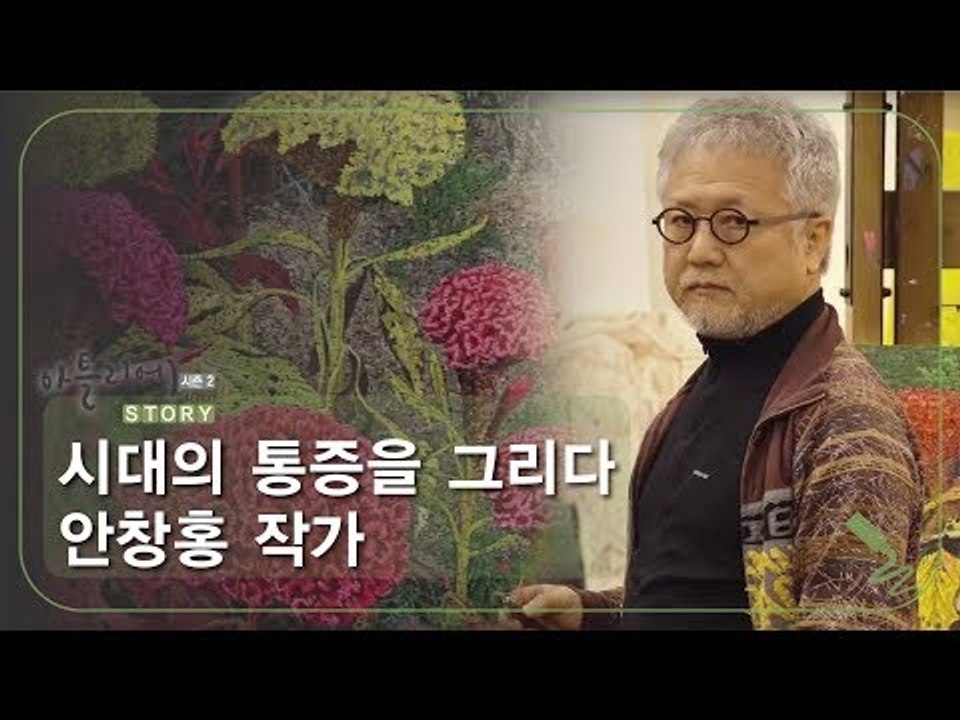 시대의 통증을 그리다 안창홍 작가 [아틀리에 STORY 시즌2] 5회