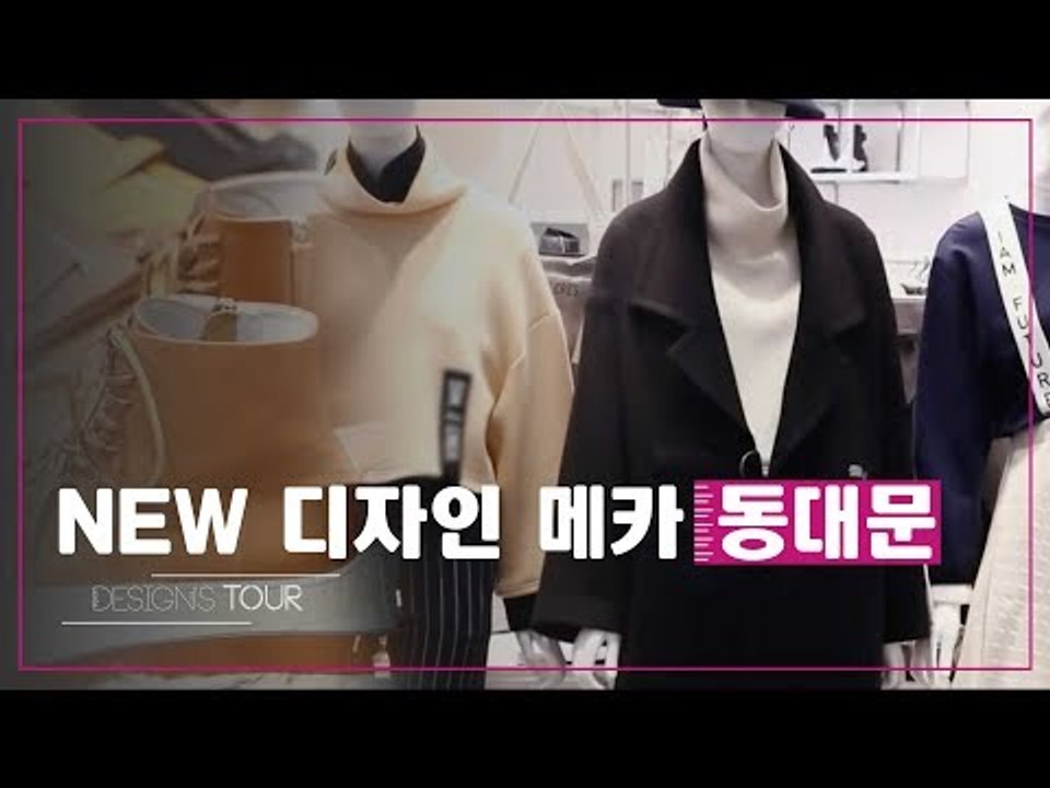 NEW 디자인 메카 동대문 [디자인스 투어] 10회