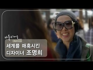 세계를 매혹시킨 디자이너 조명희 [아틀리에 STORY 시즌1] 4회