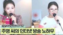 팝페라 가수 주영 씨의 인터넷 방송 노하우