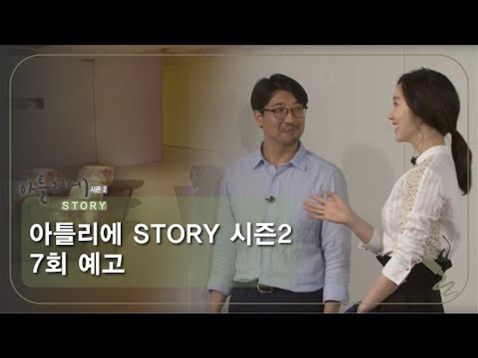 [7회 예고] 아틀리에 STORY 시즌2, 예술을 품은 가구 정명택 가구 디자이너 편