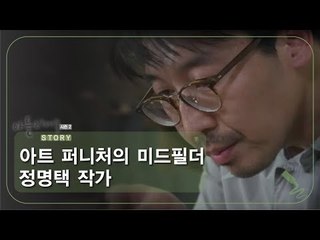 아트 퍼니처의 미드필더 정명택 작가 [아틀리에 STORY 시즌2] 7회