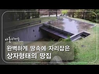 완벽하게 땅속에 자리잡은 상자형태의 땅집 [아틀리에 STORY 시즌1] 5회