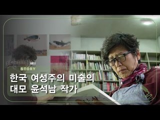 한국 여성주의 미술의 대모 윤석남 작가 [아틀리에 STORY 시즌2] 9회