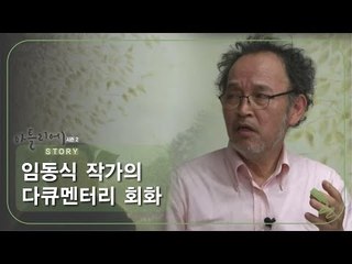 임동식 작가의 다큐멘터리 회화 [아틀리에 STORY 시즌2] 10회