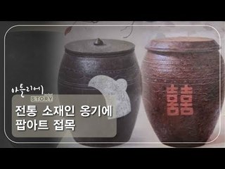 전통 소재인 옹기에 팝아트 접목 [아틀리에 STORY 시즌1] 6회