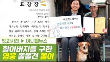 할아버지를 구한 영웅! 똘똘견(犬) ‘똘이’ [펫과사전] 4회