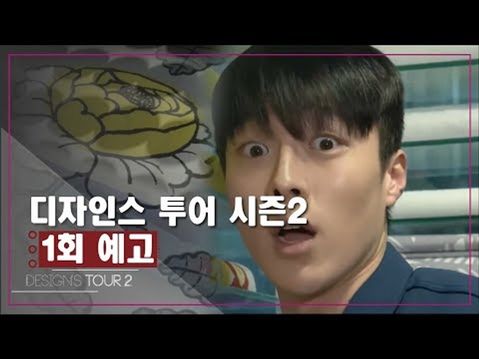 [1회 예고] 디자인스 투어 시즌2, 첫 번째 디자인 키워드 ‘패턴’