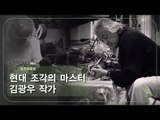 현대 조각의 마스터 김광우 작가 [아틀리에 STORY 시즌2] 12회