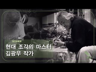 현대 조각의 마스터 김광우 작가 [아틀리에 STORY 시즌2] 12회