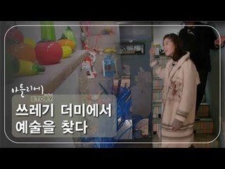 쓰레기 더미에서 예술을 찾다 [아틀리에 STORY 시즌1] 11회