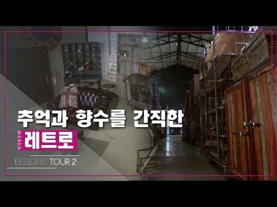 추억과 향수를 간직한 레트로 [디자인스 투어 시즌2] 2회