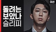 슬리피! 검은개 프로젝트 투견 ‘포미’를 위한 세펫챌 도전! [세이브펫챌린지] 16회