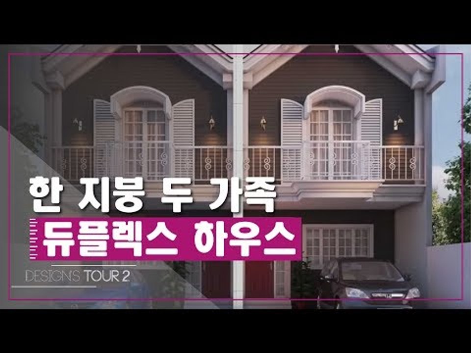 한 지붕 두 가족, 듀플렉스 하우스 [디자인스 투어 시즌2] 4회