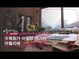 수묵화가 이철량 작가의 아틀리에 [아틀리에 STORY 시즌3] 2회