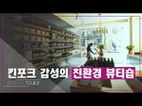 킨포크 감성의 친환경 뷰티숍 [디자인스 투어 시즌2] 7회