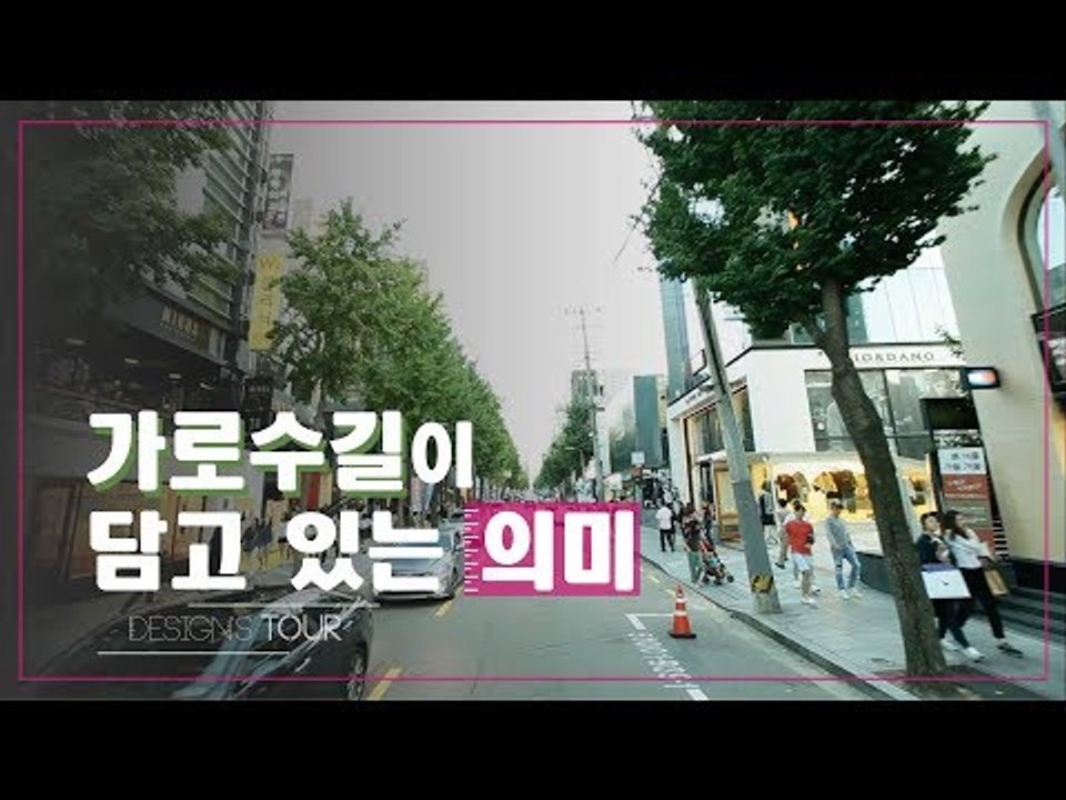 패션과 젊음의 거리, 신사동 가로수길 [디자인스 투어] 1회