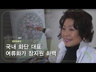 국내 화단 대표 여류화가 장지원 화백 [아틀리에 STORY 시즌2] 1회