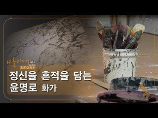 정신을 흔적을 담는 윤명로 화가 [아틀리에 STORY 시즌4] 6회