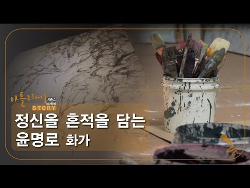 정신을 흔적을 담는 윤명로 화가 [아틀리에 STORY 시즌4] 6회