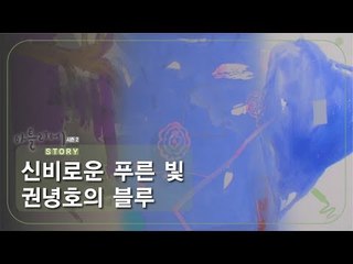 신비로운 푸른 빛 권녕호의 블루 [아틀리에 STORY 시즌2] 3회