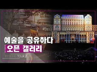 예술을 공유하다 오픈 갤러리 [디자인스 투어 시즌2] 11회