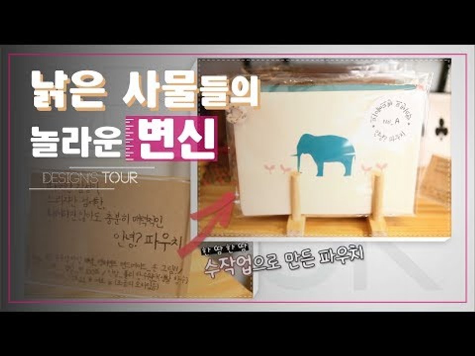 재사용&재활용, 낡은 사물들의 놀라운 변신 [디자인스 투어] 4회