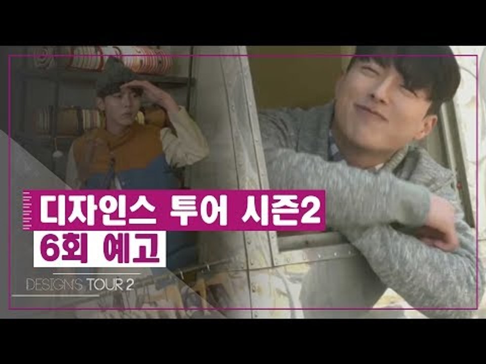 [6회 예고] 디자인스 투어 시즌2, 여섯 번째 키워드 ‘IN & OUTDOOR’