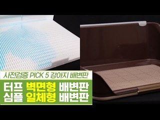 터프견을 위한 벽면형 배변판 & 심플! 일체형 배변판 [펫과사전] 9회