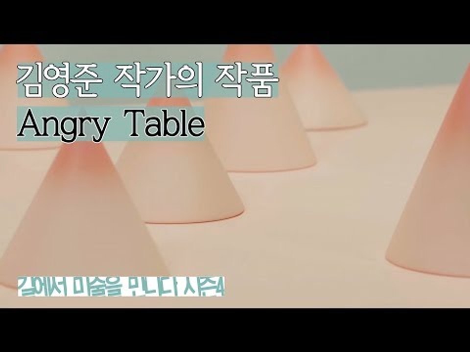 고민하고 저항하는 작품, 김영준 작가 ‘Angry Table’ [길미술 시즌4] 4회