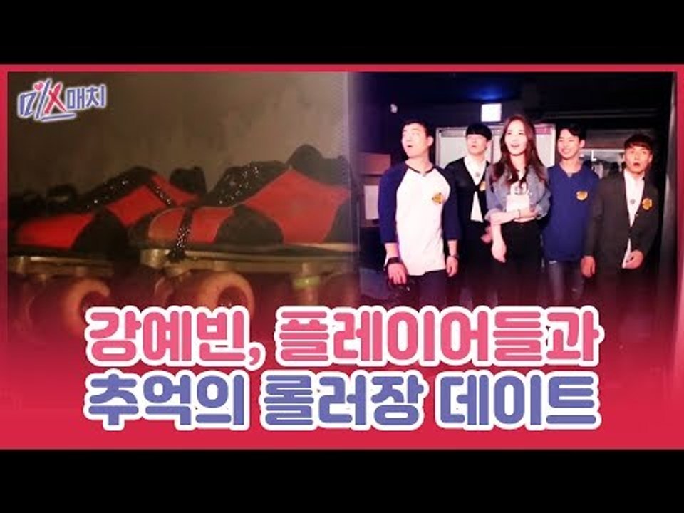 강예빈, 플레이어들과 추억의 롤러장 데이트 [미스매치] 7회