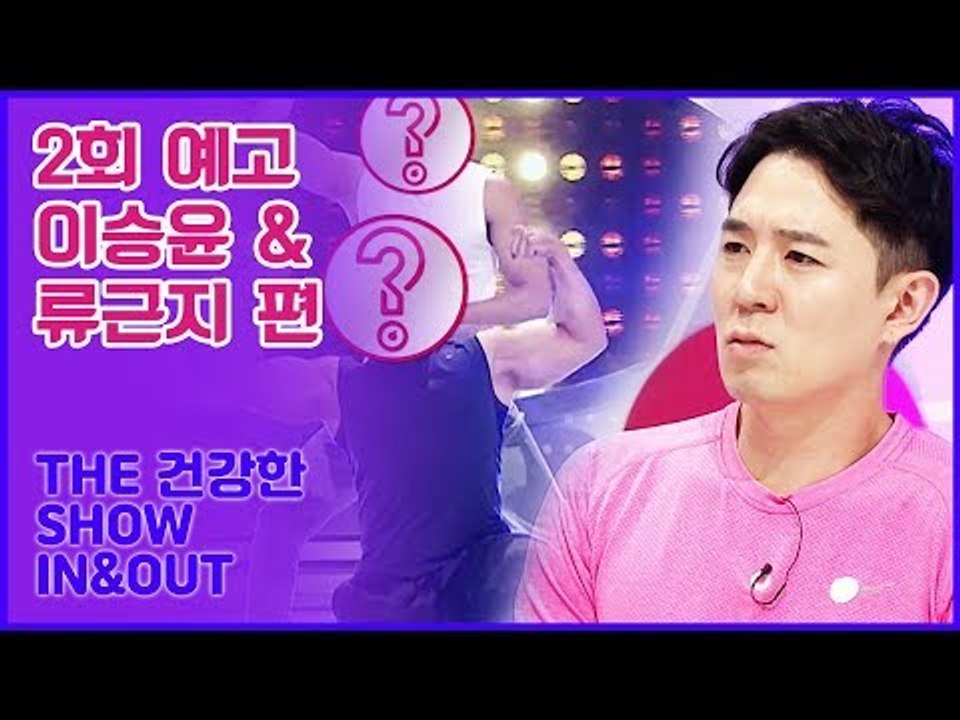 [2회 예고] THE 건강한 SHOW IN&OUT, 이승윤&류근지 늙지 않고 운동하는 법!
