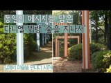 통일의 메시지를 담은 작품, 다니엘 뷔랑의 ‘숲을 지나서’ [길미술 시즌4] 5회