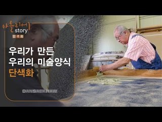 우리가 만든 우리의 미술양식 단색화 [아틀리에 STORY 단색화] 1회