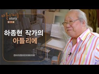 하종현 작가의 아틀리에 [아틀리에 STORY 단색화] 2회