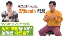 반려동물 비만 예방을 위한 올바른 사료량은? [펫과사전] 4회