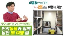 반려동물과 함께 하는 낭만 배 여행 꿀팁 [펫과사전] 5회