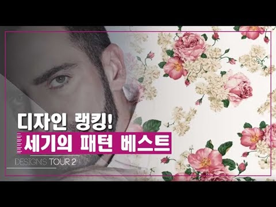 디자인 랭킹! 세기의 패턴 베스트 [디자인스 투어 시즌2] 1회