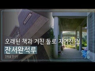 오래된 책과 거친 돌로 지어진 집, 잔서완석루 [조영남 건축을 만나다] 1회